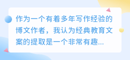 经典教育文案提取