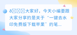 一键去水印免费版下载苹果