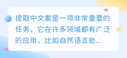 提取中文案