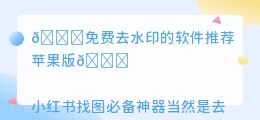 免费去水印的软件推荐苹果版