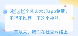 全能去水印app免费