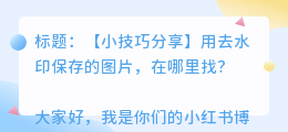 用去水印保存的在哪里找