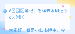 怎样去水印还原