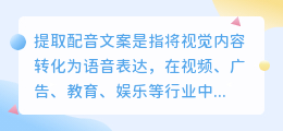 提取配音文案
