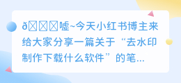 去水印制作下载什么软件