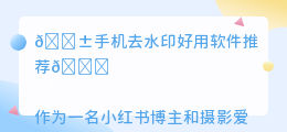 手机去水印好用的软件