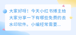 去水印免费软件不花钱的有哪些