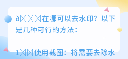 在哪可以去水印