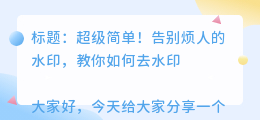 去水印方法