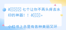 去水印的手机软件免费