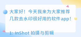 去水印好用的软件app