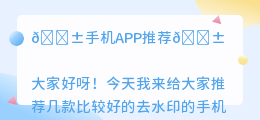 比较好的去水印的手机软件