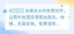 无痕去水印免费软件