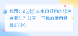 去水印好用的软件有哪些