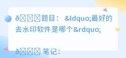 最好的去水印软件是哪个