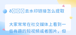 去水印链接怎么提取