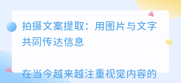拍摄文案提取