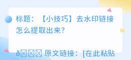 去水印链接怎么提取出来