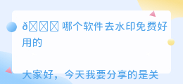 哪个软件去水印免费好用的