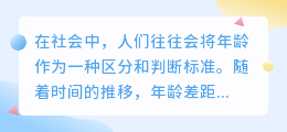 提取年龄差距文案