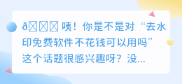 去水印免费软件不花钱可以用吗