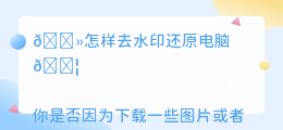 怎样去水印还原电脑