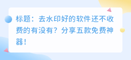 去水印好的软件还不收费的有没有