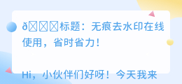 无痕去水印在线使用