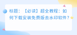 去水印软件免费版下载安装