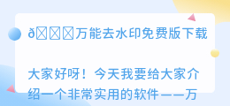 万能去水印免费版下载