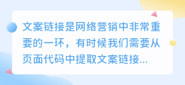 怎么提取文案链接