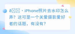 iphone照片去水印怎么弄
