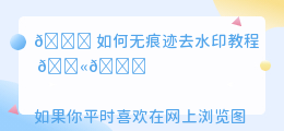 如何无痕迹去水印教程
