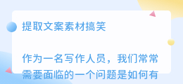 提取文案素材搞笑