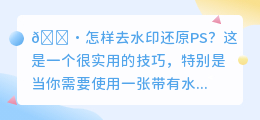 怎样去水印还原PS