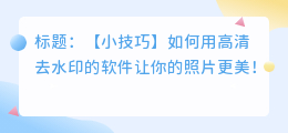 高清去水印的软件