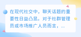 聊天话题文案提取