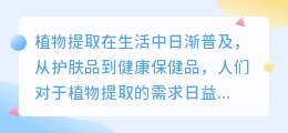 植物提取文字文案