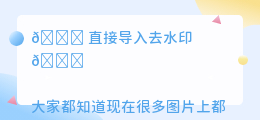 直接导入去水印