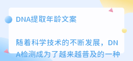 DNA提取年龄文案