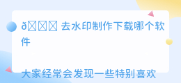 去水印制作下载哪个软件