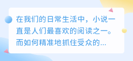 提取小说文案推荐