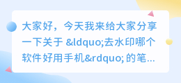 去水印哪个软件好用手机