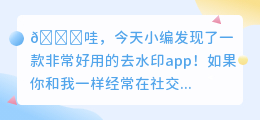 去水印的app手机软件哪个好用