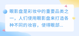 眼影盘文案提取