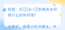 剪辑去水印用什么软件好使