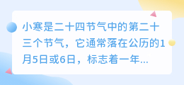 小寒节气文案提取