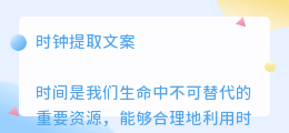 时钟提取文案