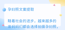 孕妇照文案提取