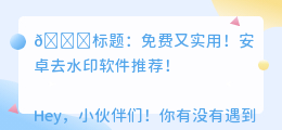 去水印软件免费版下载安卓